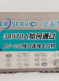 安捷伦34970A如何通过RS-232接口连接上位机？#安捷伦数据采集器 #安捷伦数采 #连接器 
