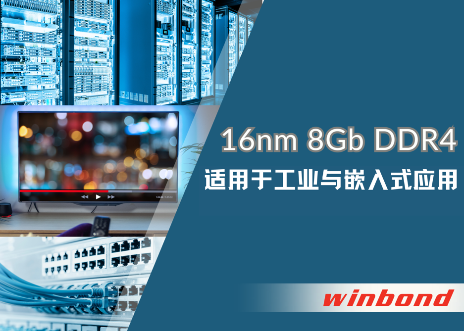 华邦电子推出先进 16nm 制程 8Gb <b class='flag-5'>DDR4</b> DRAM 专为工业与嵌入式应用而生