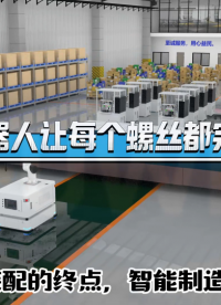 復(fù)合機器人替代人工完成儲能柜打螺絲 #工業(yè)機器人 #復(fù)合機器人 #工業(yè)自動化 #智能制造
 