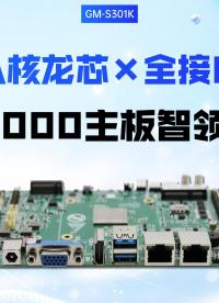 國產(chǎn)八核龍芯×全接口矩陣，2K3000工控主板智領未來# 