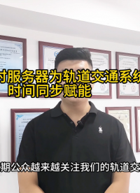 PTP授時服務(wù)器為軌道交通系統(tǒng)時間同步賦能