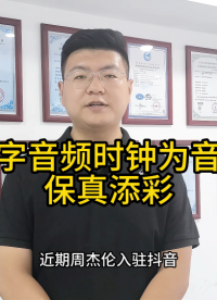 數(shù)字音頻時鐘為音質(zhì)保真添彩
