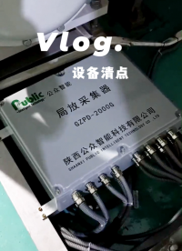 設備正在清點中……局放在線監(jiān)測系統(tǒng)即將啟動。公眾智能GIS局放監(jiān)測裝置，保障GIS設備運行安全。
