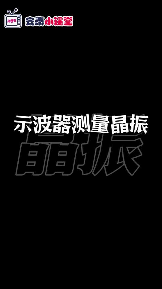 你想知道的都在这！90%的晶振知识科普#晶振选型 #石英晶体振荡器 #pcb设计 #单片机 