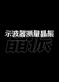 你想知道的都在这！90%的晶振知识科普#晶振选型 #石英晶体振荡器 #pcb设计 #单片机 