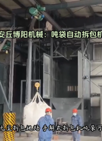 煤粉噸袋自動(dòng)拆包機(jī) 噸袋拆包投料站工作流程# 