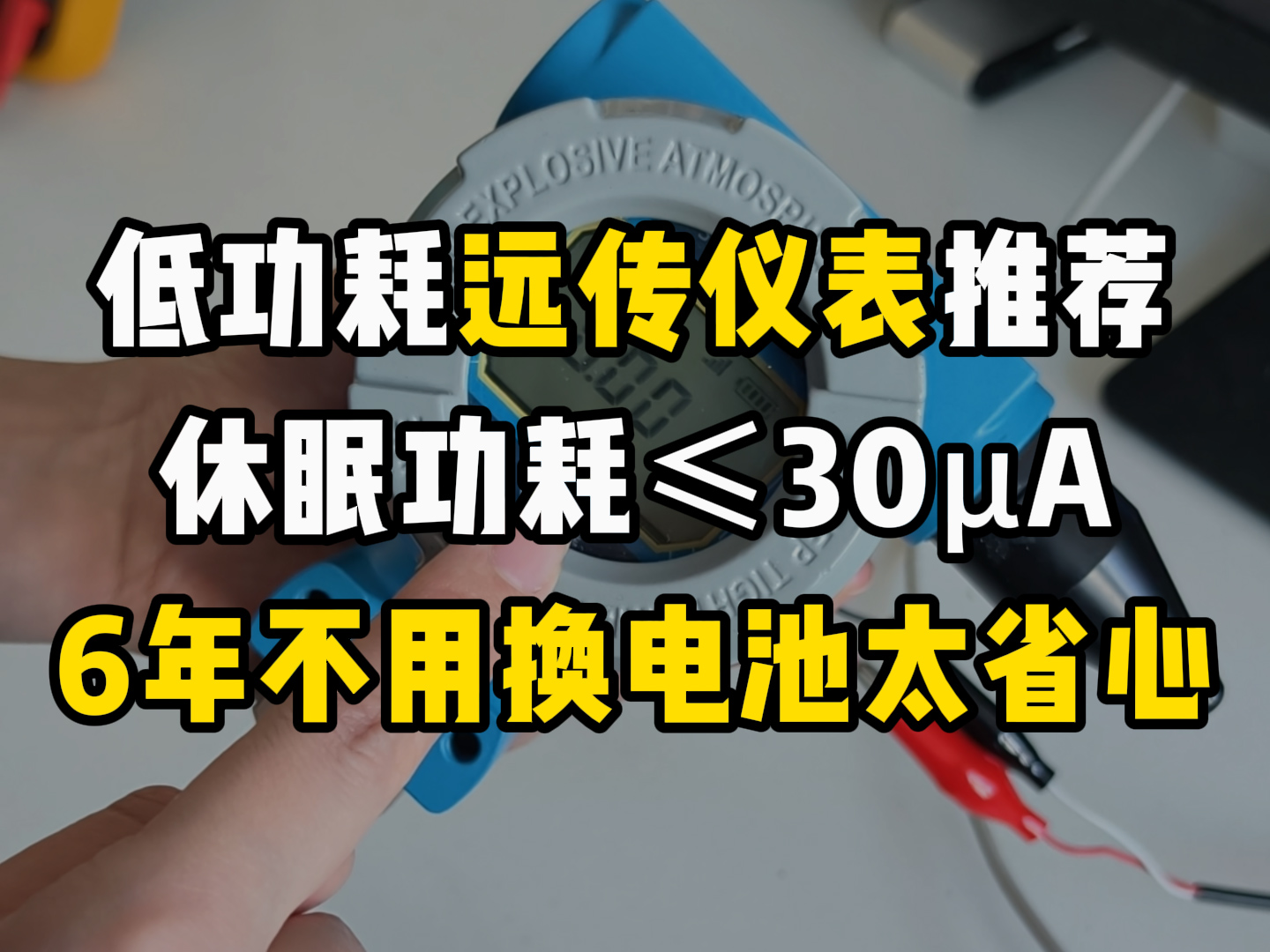 低功耗远传仪表推荐！休眠功耗≤30μA，6 年不用换电池太省心