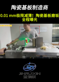 0.01 mm極限減薄！陶瓷基板磨坂全程曝光# 陶瓷基板# 半導體