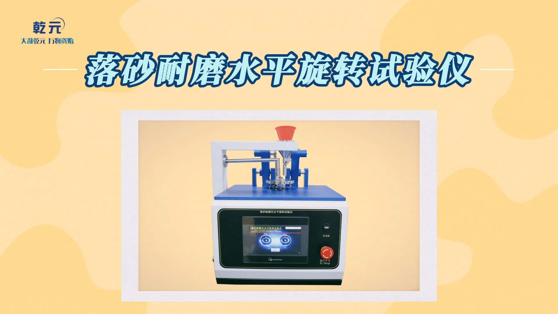 乾元 QY-BS005 落砂耐磨水平旋转试验仪GB/T 4085-2015 介绍说明