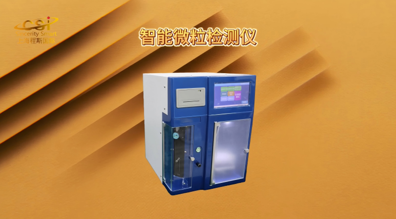 上海程斯-智能微粒检测仪-工程师技术演示