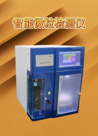 上海程斯-智能微粒檢測儀-工程師技術(shù)演示