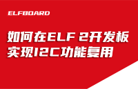 ElfBoard技术贴|如何在【RK3588】ELF 2开发板实现I2C功能复用