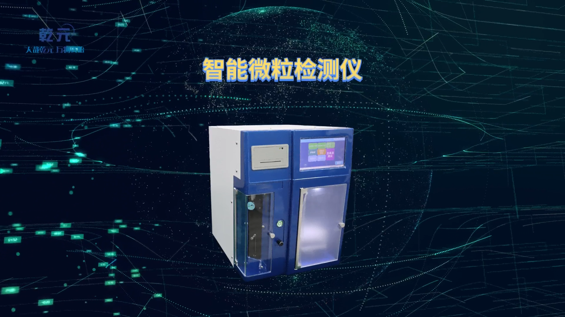 乾元 QY-Z307W 智能微粒检测仪 技术指导
