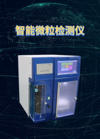 乾元 QY-Z307W 智能微粒检测仪 技术指导