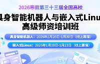 2026寒假第三十三届全国高校具身智能机器人与嵌入式Linux高级师资培训通知