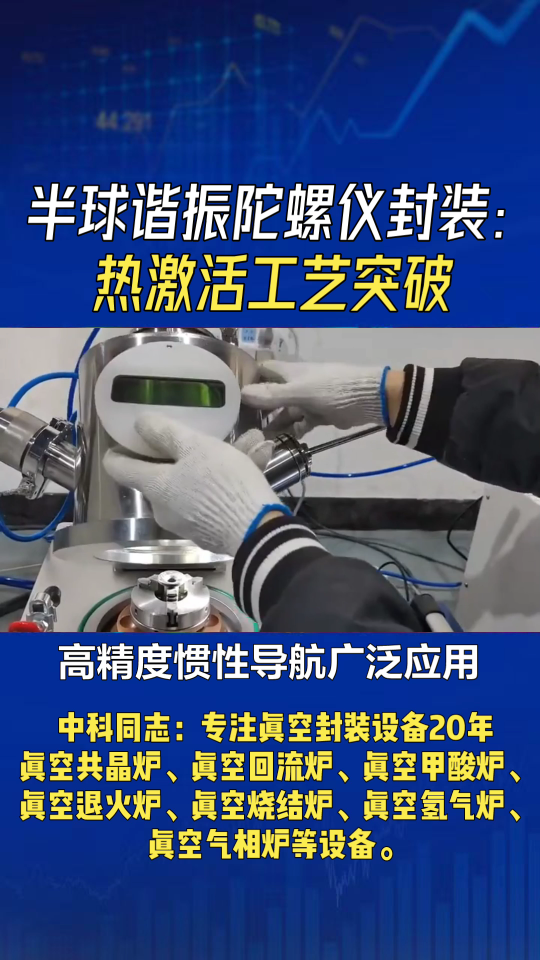 高精度惯性导航广泛应用，半球谐振陀螺仪的长期稳定性备受关注，其真空封装中吸气剂热激活工艺是关键。