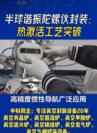 高精度惯性导航广泛应用，半球谐振陀螺仪的长期稳定性备受关注，其真空封装中吸气剂热激活工艺是关键。