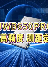 0.5W UWB高精度定位、測距、透傳模塊，功耗更低尺寸更小巧#室內(nèi)定位 
