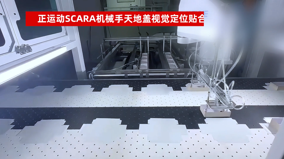 正運(yùn)動(dòng)SCARA機(jī)械手紙盒天地蓋視覺(jué)定位貼合# SCARA機(jī)械手# 正運(yùn)動(dòng)# 紙盒天地蓋# 機(jī)器視覺(jué)運(yùn)動(dòng)控制