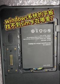 windows系統(tǒng)的平板找不到SIM卡槽在哪里? 試試這個方法！#三防平板電腦  #工業(yè)平板 