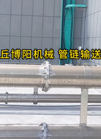 溴化鈉管鏈式輸送設備案例 管鏈式輸送機優勢展示#輸送機 