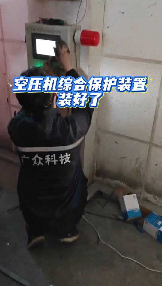 ZBK380空压机综合保护装置装好了呢#plc教学 
