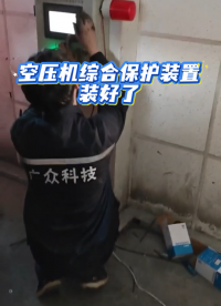 ZBK380空壓機(jī)綜合保護(hù)裝置裝好了呢#plc教學(xué) 
