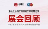 华秋电子精彩亮相IC China 2025