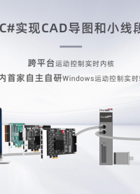 强实时运动控制内核MotionRT750(十一)：C#实现CAD导图和小线段速度前瞻优化 #运动控制内核 