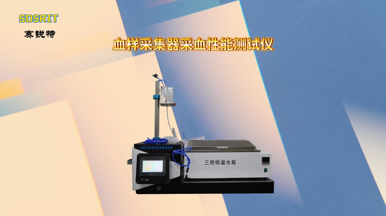赛锐特 SRT-Z0980-血样采集器采血性能测试仪-YYT0612-2022#测试仪器 #仪器厂家 