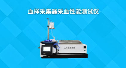 上海程斯 CSI-Z0980 血样采集器采血性能测试仪 YYT0612-2022