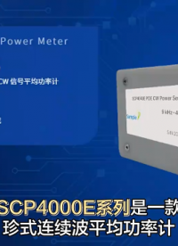 國產(chǎn)精品！SCP4000E系列功率計(jì)：4kHz-40GHz寬頻，POE/USB即插即測 #傳感器 #功率計(jì) 