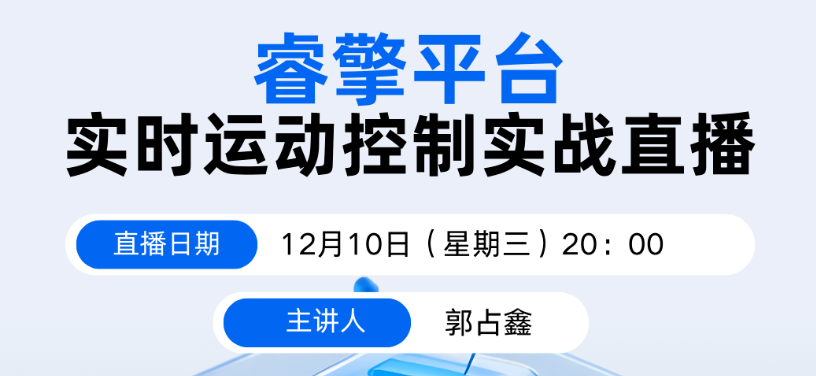 12月10日 晚8点：手把手实战EtherCAT，用睿擎平台搞定多轴精密运动控制|问学直播