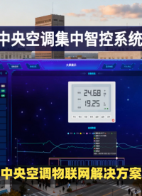 中央空调智能管控新时代：四层架构打造高效节能，远程操控尽在指尖！ #plc #物联网 