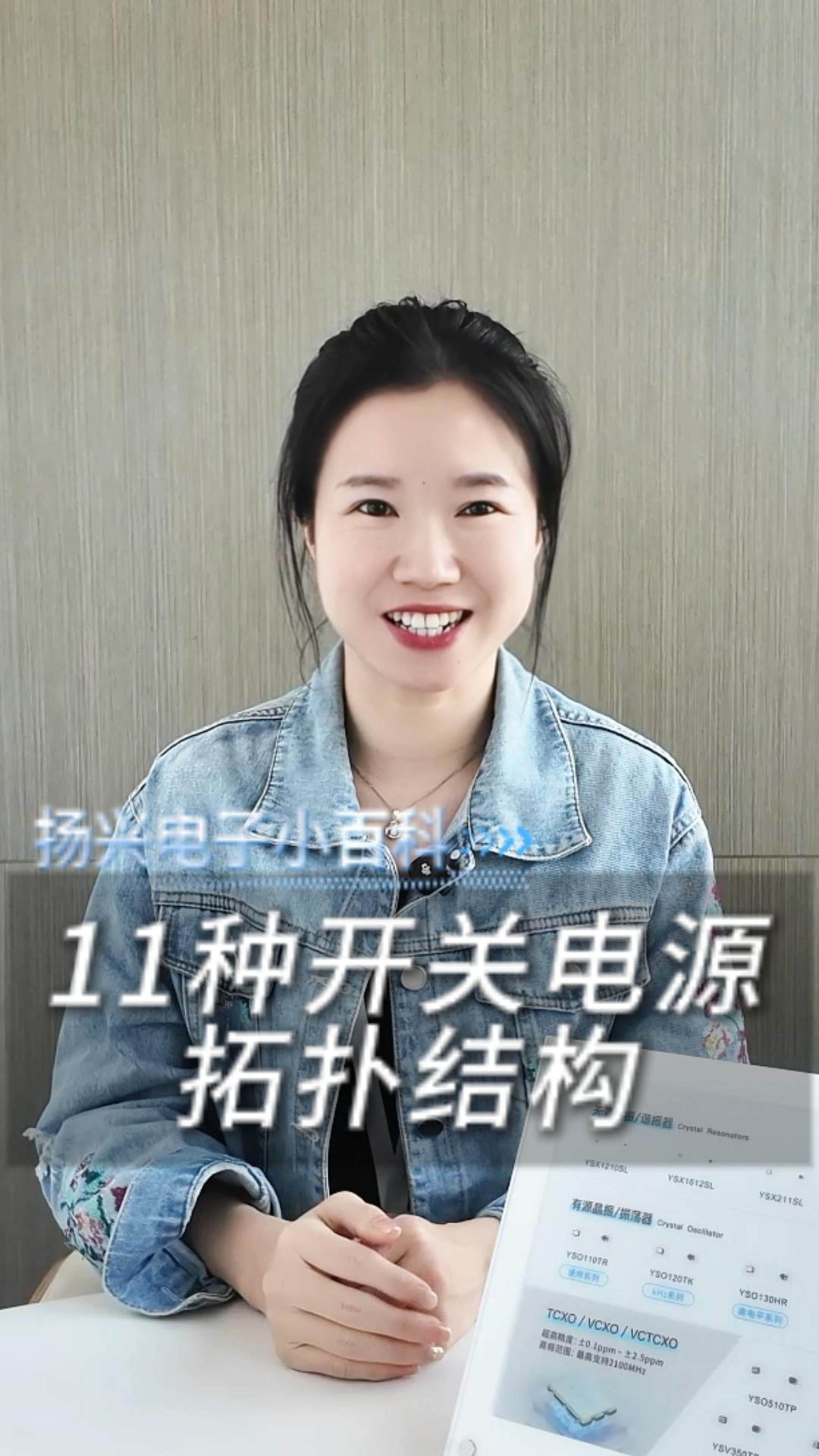 11种开关电源拓扑结构，你熟悉几种？
#科普 #电子 #硬件工程师 #电子爱好者 #电路设计 #扬兴科技 