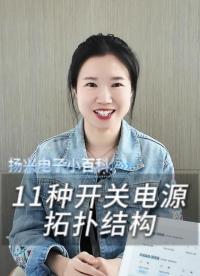 11种开关电源拓扑结构，你熟悉几种？
#科普 #电子 #硬件工程师 #电子爱好者 #电路设计 #扬兴科技 