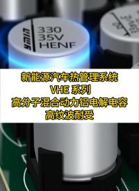 车用冷却系统电容过热？VHE系列高纹波耐受，寿命倍增！#电容器 #铝电解电容#汽车热管理 #耐高温电容器 