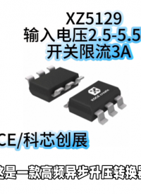 XZ5129输入电压2.5-5.5V 开关限流3A#RTT设计大赛 #眼图 #农业物联网 #手套箱 