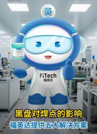 如何解決黑盤現象對焊點的影響？# 黑盤現象
