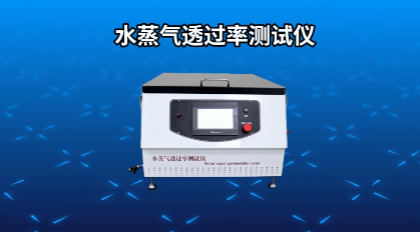上海程斯 CSI-571B 高配版水蒸气透过率测试仪 GB/T 16928 满足标准