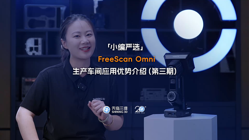 先臨三維FreeScan Omni“生產(chǎn)車(chē)間尺寸質(zhì)檢”應(yīng)用優(yōu)勢(shì)介紹（第三期）