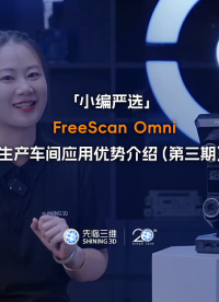先臨三維FreeScan Omni“生產(chǎn)車間尺寸質(zhì)檢”應(yīng)用優(yōu)勢介紹（第三期）