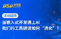 龙智解读：AI时代的嵌入式开发挑战以及Perforce QAC、Tessy等工具链的落地应用