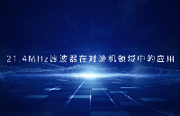HCI杭晶电子：21.4MHz滤波器在<b class='flag-5'>对讲机</b>领域中的应用