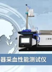 乾元 QY-Z0980 血樣采集器采血性能測試儀 YYT0612-2022操作規(guī)程
