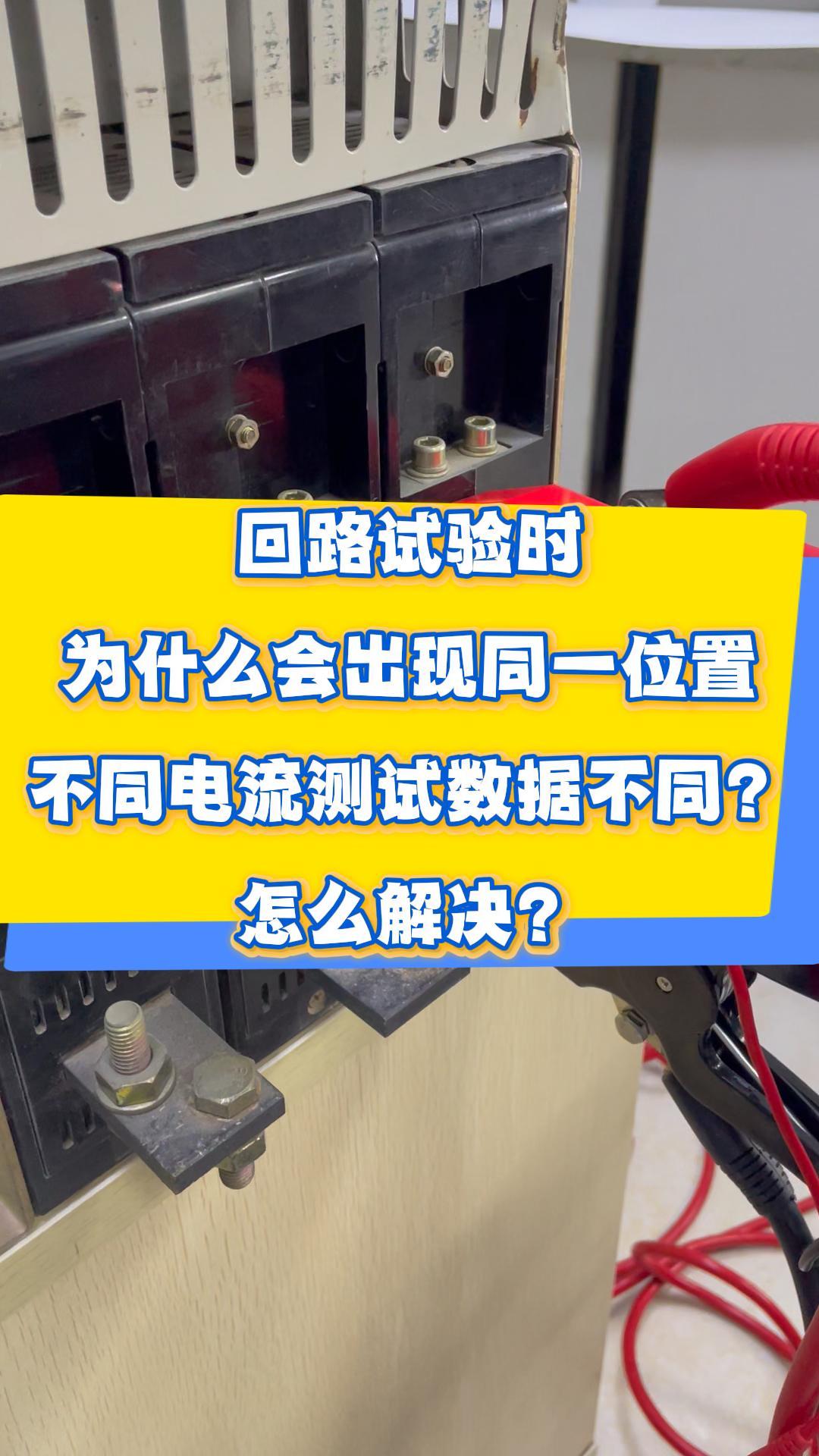 回路試驗(yàn)時(shí)為什么會(huì)出現(xiàn)不同電流測(cè)試數(shù)據(jù)不同？怎么解決呢？ #儀器儀表 #干活分享 #回路電阻測(cè)試儀 