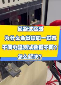 回路試驗(yàn)時(shí)為什么會出現(xiàn)不同電流測試數(shù)據(jù)不同？怎么解決呢？ #儀器儀表 #干活分享 #回路電阻測試儀 