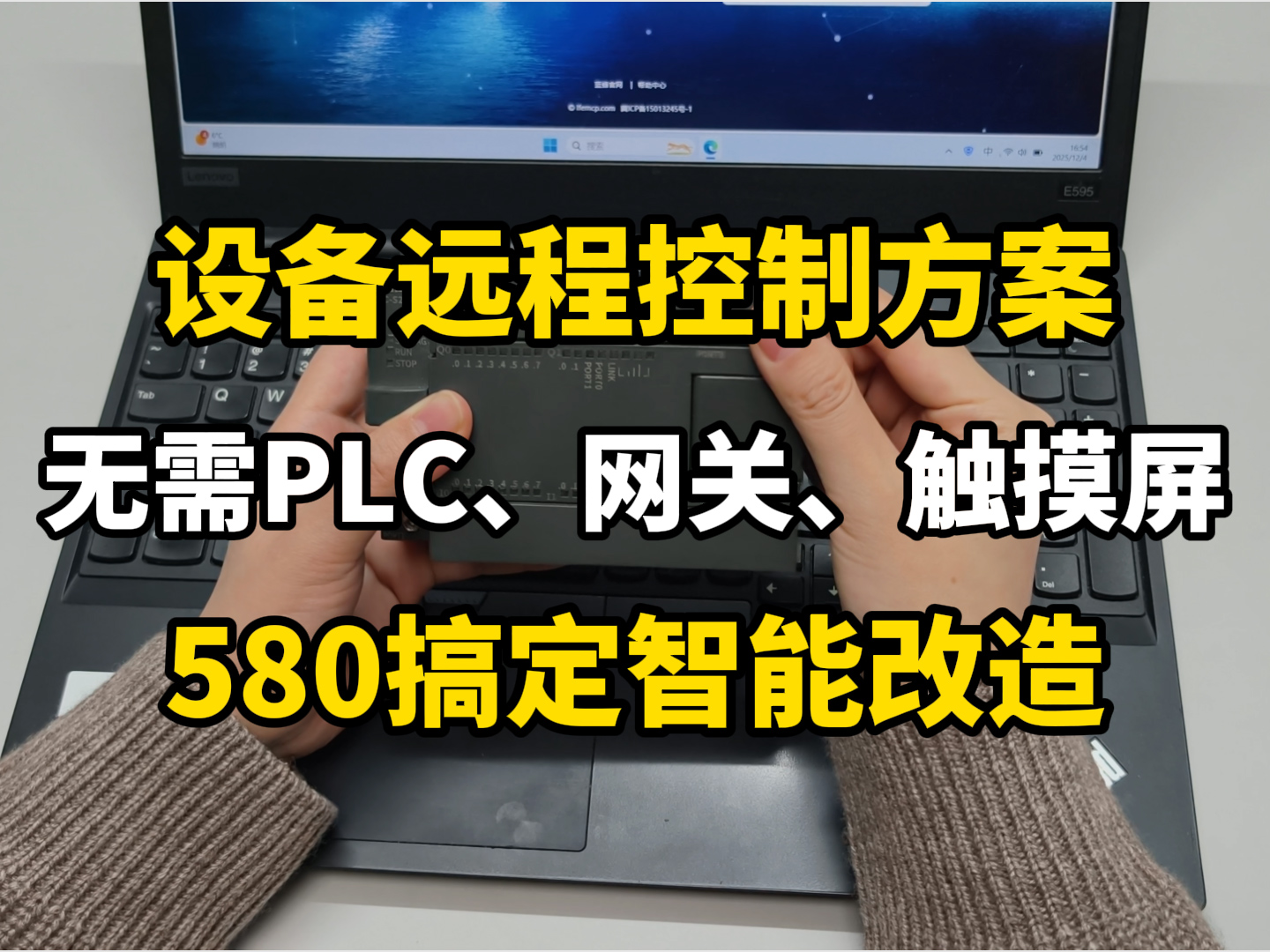 颠覆认知！580 搞定设备智能改造，躺着就能监控现场#plc #自动化 #物联网 #远程 