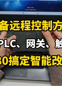 颠覆认知！580 搞定设备智能改造，躺着就能监控现场#plc #自动化 #物联网 #远程 