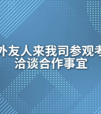 上海程斯-国外友人来我司参观考察-技术交流